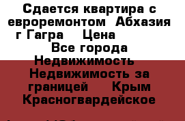 Сдается квартира с евроремонтом. Абхазия,г.Гагра. › Цена ­ 3 000 - Все города Недвижимость » Недвижимость за границей   . Крым,Красногвардейское